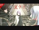 【初見実況】ワカナはカサネのママでユイトのお袋？！【SCARLET NEXUS #27 | スカーレットネクサス】※ネタバレ注意