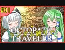 ランダム封印縛りでオクトパストラベラー#01【ゆっくり実況】