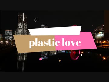 【歌ってみた】PlasticLove【ちうこ】
