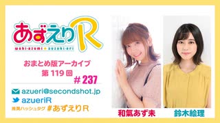 あずえりR第237回・第238回