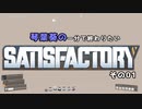 【Satisfactory】琴葉葵の一分で終わりたい工場作り　その01