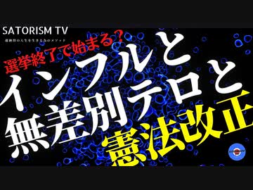 SATORISM TV.195「選挙終了！次は憲法改正に向けて民意を誘導するためのインフル大流行と無差別テロが頻発する！見えない脅威を見抜け！」