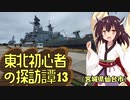 【VOICEROID車載】東北初心者の探訪譚13 梅雨の雨間の港見物（宮城県仙台市）