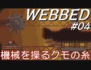【Webbed #04】クモの糸が工場を支配する!!