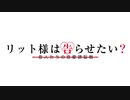 MAD　真の仲間じゃないと勇者のパーティーを追い出されたので、辺境でスローライフすることにしました　リット様は告らせたい？