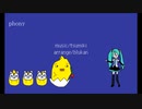 フォニイ(Jazz)【初音ミク】
