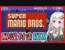 【RTA】スーパーマリオブラザーズ "any%" 5分24秒【VOICEROID解説】