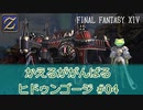 【ゆっくり実況】かえるががんばるヒドゥンゴージ #04【FF14】