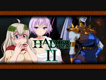 【HADES】豊かなるアカリアは冥府帰りを試みる【VOICEROID実況プレイ】Ⅱ