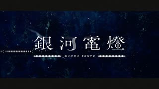 【UTAUカバー】銀河電燈【狼音アロ】