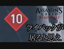 【バグ注意】ASSASSIN'S CREED SYNDICATE  ボイロ実況プレイ Part15