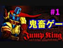 【鬼畜ゲー】Jump Kingやってみたら母国語めっちゃ出る part1