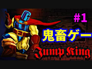 【鬼畜ゲー】Jump Kingやってみたら母国語めっちゃ出る part1
