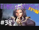 ファイナルファンタジー歴代シリーズを実況プレイ‐FF9編‐【38】