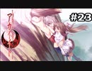 【アカイイト】サクヤさん覚醒#23【実況】