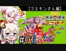 【VOICEROID実況】あかりとついなで、コナミワイワイワールドをワイワイプレイするよ！