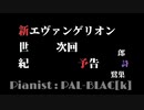 【この次も】新世紀エヴァンゲリオンの「次回予告」を弾いてみた【サービス、サービスゥ！】