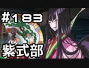 【実況】落ちこぼれ魔術師と7つの異聞帯【Fate/GrandOrder】183日目