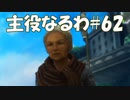 #62【FF12】主役なるわ【オスのゲーム実況】