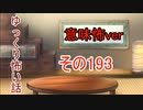 【意味怖】ゆっくり意味が分かると怖い話・意味怖193【ゆっくり】