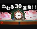 【スマブラSP】ねむる30連発！！プリン好プレイ 撃墜集Part4