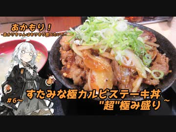 あかもり！#6～すたみな極カルビステーキ丼"超"極み盛り～【伝説のすた丼屋】