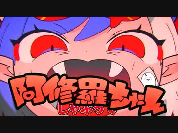 阿修羅ちゃん 歌ってみた【たまごちゃん】