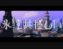 永遠甚だしい / covered by むぎ。