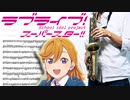 サックスで「Tiny Stars」(ラブライブ！スーパースター!!)を吹いてみた