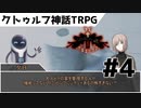 【実卓リプレイ】協調性を失ったクトゥルフ神話TRPG#4【リトルバードの埋葬】