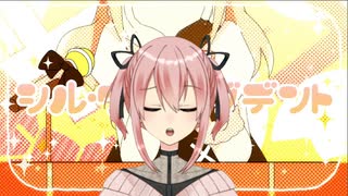 【爆発カップ麺】シル・ヴ・プレジデント【歌ってみた】