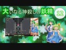大いなる神殺しの妖精 12（Elona_MMAh／ゆっくり実況）