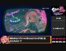 スプラトゥーン2 オクトエキスパンション 1時間22分49秒06　part2/3