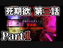 ムードクラッシャーの2人で【死期欲ーシキヨクー 第三話】実況プレイ part1