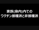 家族(身内)内でのワクチン接種派と非接種派