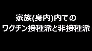 家族(身内)内でのワクチン接種派と非接種派