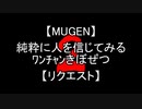 【MUGEN】第2回 純粋に人を信じてみるﾜﾝﾁｬﾝきぼぜつ【リクエスト】