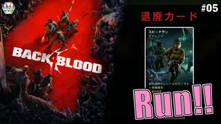 【Back 4 Blood/B4B】Run!! フリーダム4人でゾンビ掃除 #５【ふらっとシェア】