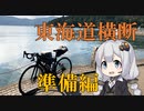 東海道横断2泊3日自転車の旅Day0･準備編