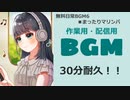 【作業用BGM】■30分耐久　♪まったりマリンバ