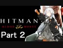 【Hitman Blood Money】あかりちゃんの暗殺お仕事 MISSION2 「ヴィンテージの年」