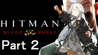 【Hitman Blood Money】あかりちゃんの暗殺お仕事 MISSION2 「ヴィンテージの年」