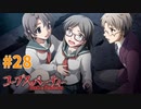巡り巡る『コープスパーティー Book of Shadows』実況プレイPart.28
