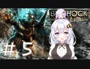 ［BioShock］あかりのワク★ワクなラプチャーSurvival＃5［VOICEROID実況］