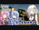 【FarmingSimulator19】FS22が待ちきれないあかりちゃんのFS19実況 #18