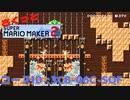 [mm2-02] さくっとマリオメーカー2 2021.11.3(Mario Jones)