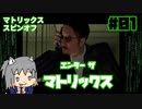 【ゆっくり】エンターザマトリックス実況プレイ#1【ENTER THE MATRIX】