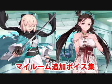 Fate/Grand Order 沖田総司＆卑弥呼 追加マイルームボイス集（11/3追加分）