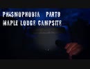 Phasmophobia 実況プレイPart9 【Maple Lodge Campsite】
