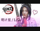 【明け星/LiSA】蟲の呼吸ギターで戯れてみた！（鬼滅の刃 無限列車編OP）-full,歌詞付き-kimetsu no yaiba/akeboshi